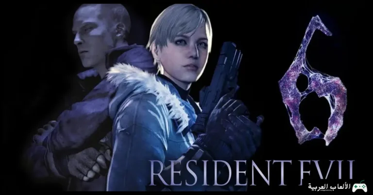 تحميل لعبة رزدنت ايفل 6