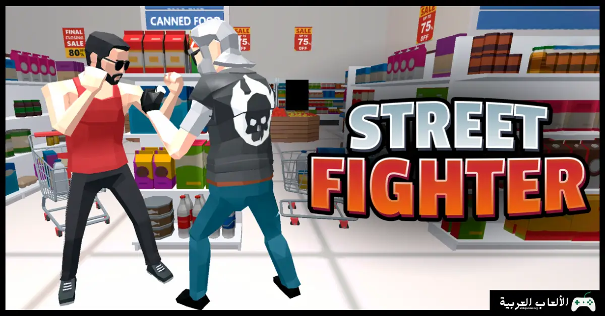 تحميل لعبة قتال الشوارع