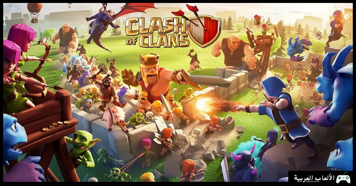 تحميل لعبة كلاش اوف كلانس