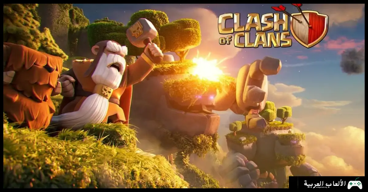 تحميل لعبة كلاش اوف كلانس
