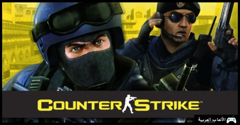 تحميل لعبة كونترا سترايك 1.6