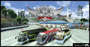 تحميل لعبة محاكي الباصات