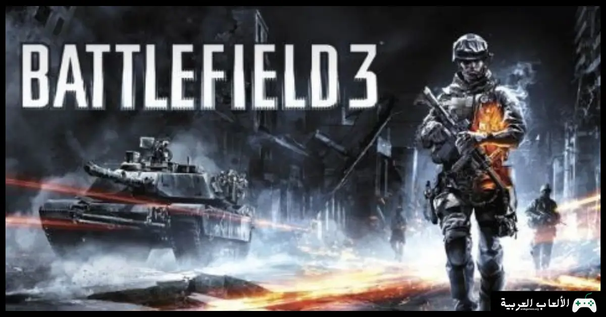 تحميل لعبة 3 Battlefield