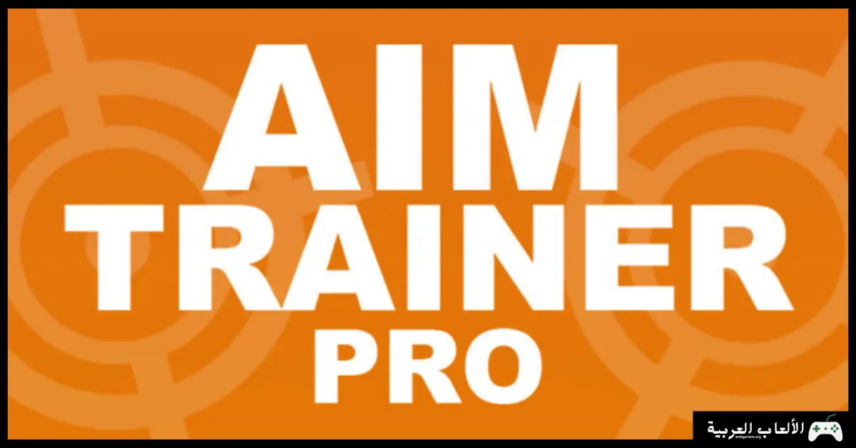تحميل لعبة Aim Trainer Pro