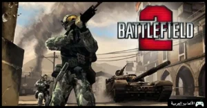 تحميل لعبة Battlefield 2