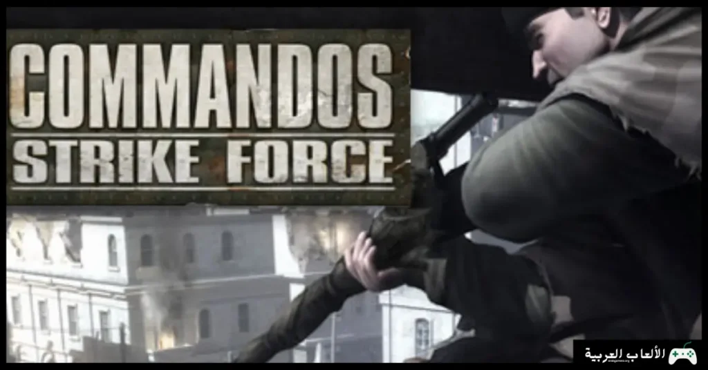 تحميل لعبة Commandos Strike Force