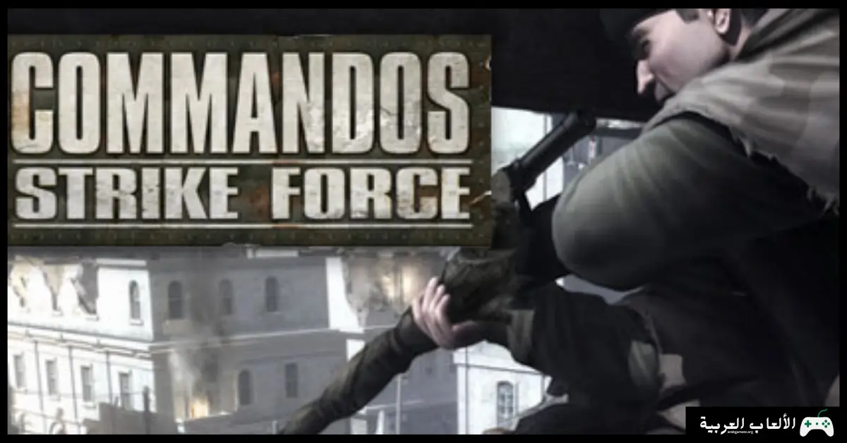 تحميل لعبة Commandos Strike Force