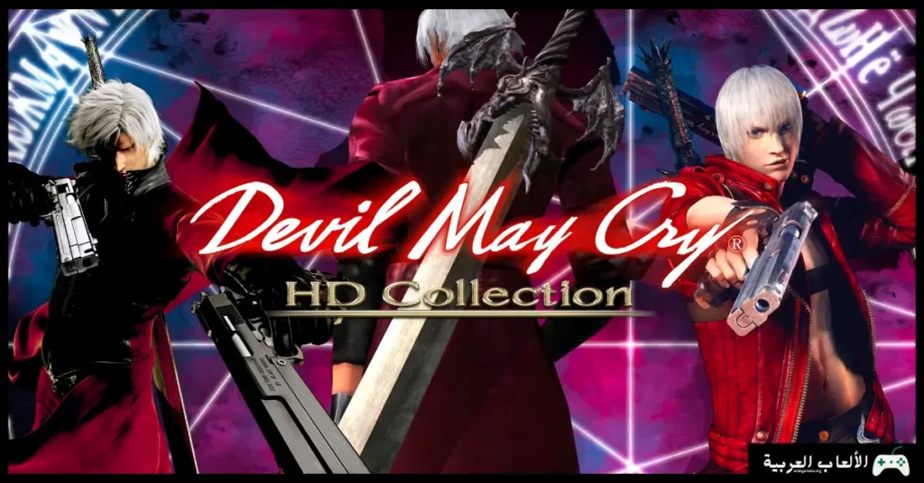 تحميل لعبة Devil May Cry HD Collection