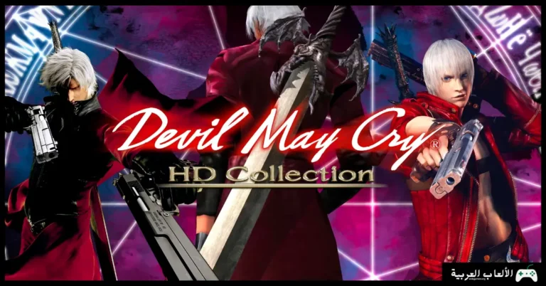 تحميل لعبة Devil May Cry HD Collection