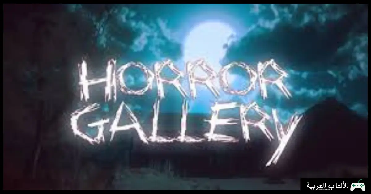 تحميل لعبة Horror Gallery