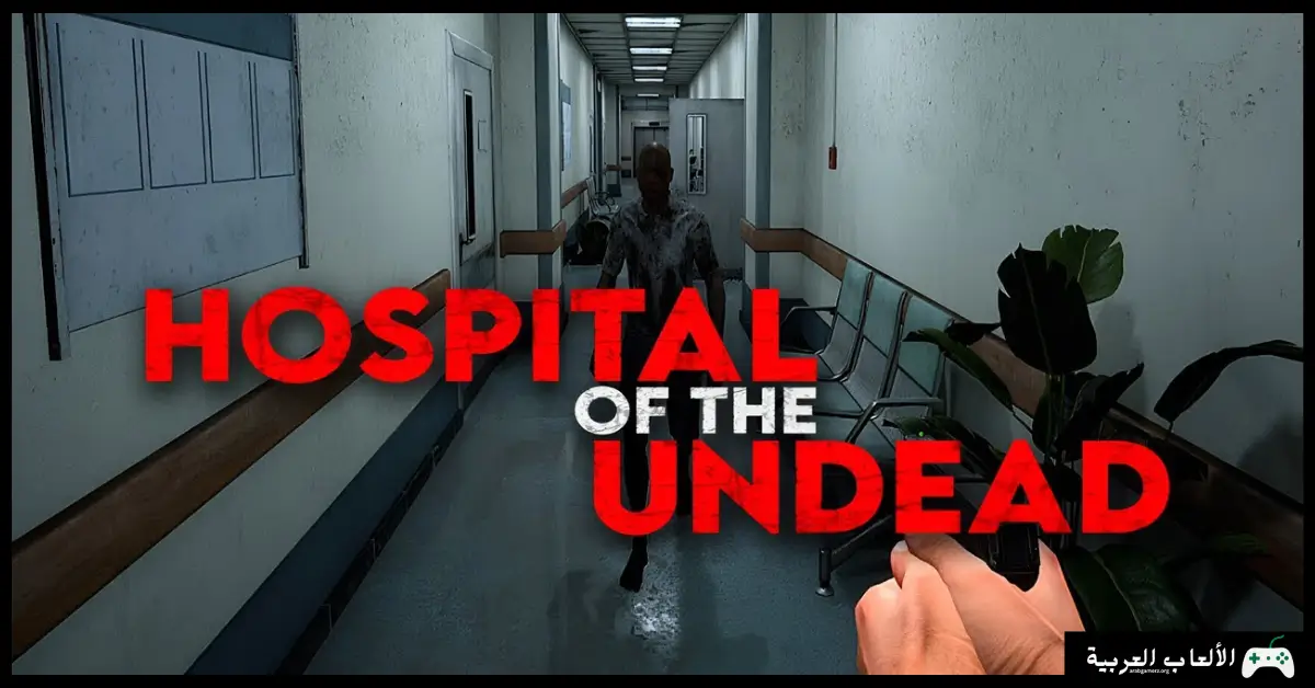 تحميل لعبة Hospital of the Undead