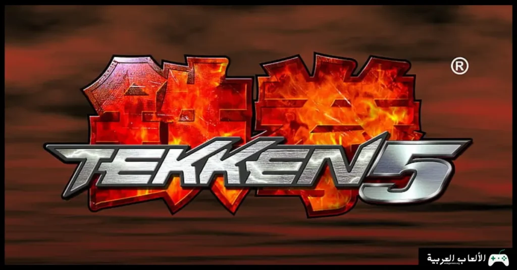 تحميل لعبة Tekken 5