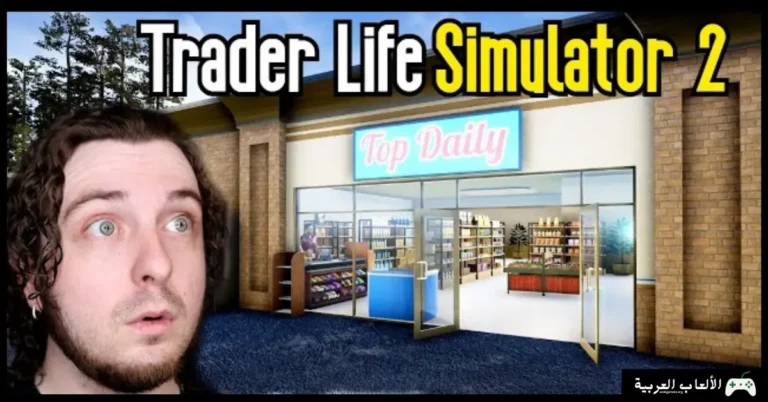تحميل لعبة Trader Life Simulator