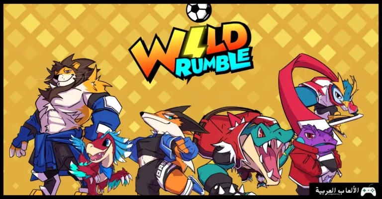 تحميل لعبة Wild Rumble