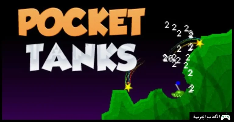 تحميل لعبة الدبابات القديمة