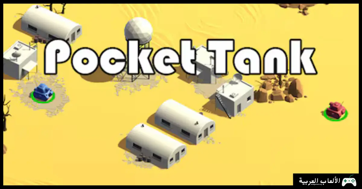 تحميل لعبة الدبابات القديمة
