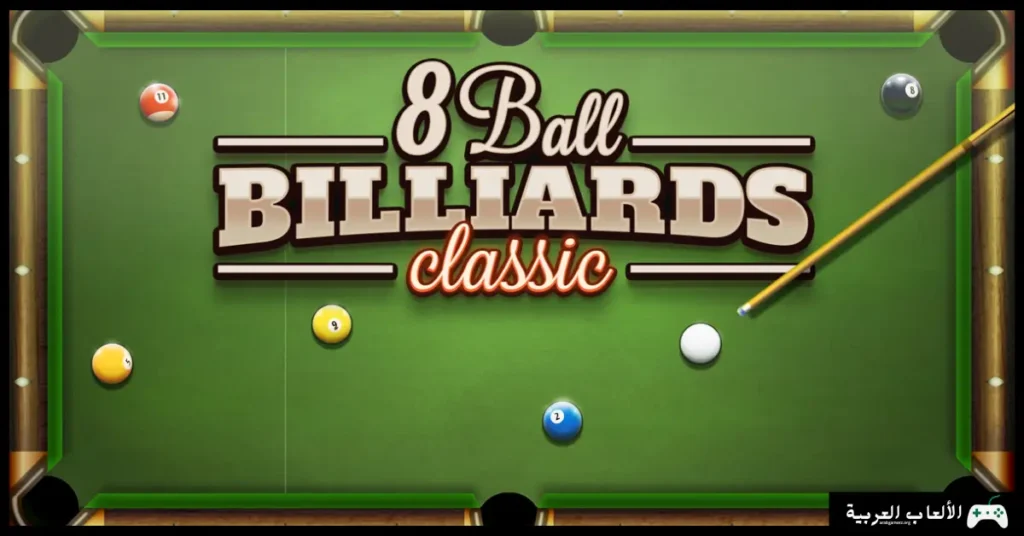 تحميل لعبة بلياردو