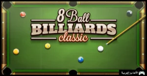 تحميل لعبة بلياردو