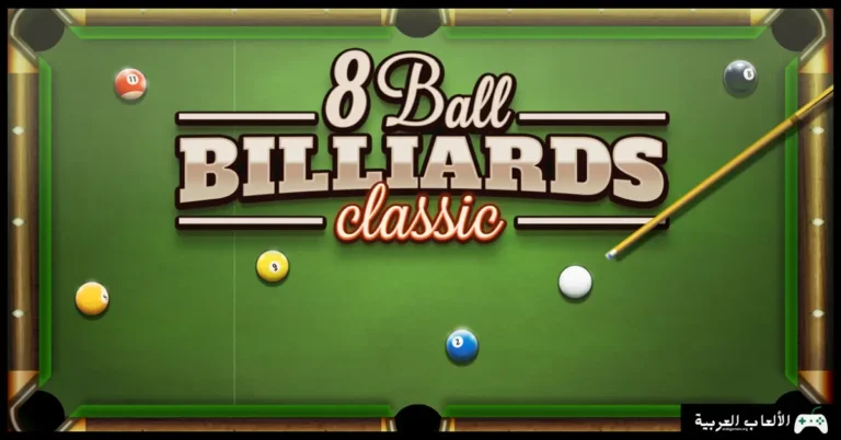 تحميل لعبة بلياردو