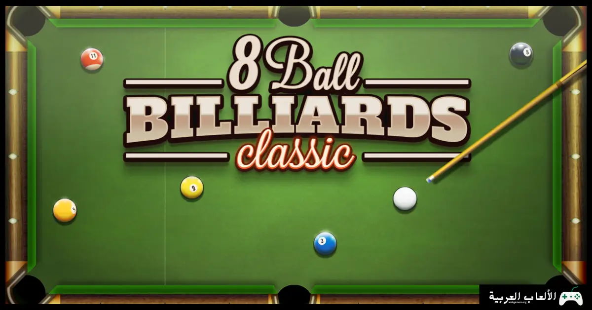تحميل لعبة بلياردو