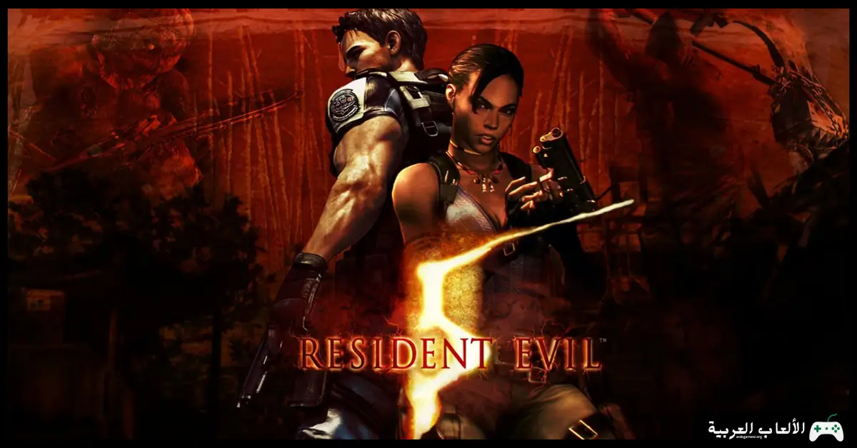 تحميل لعبة رزدنت ايفل 5