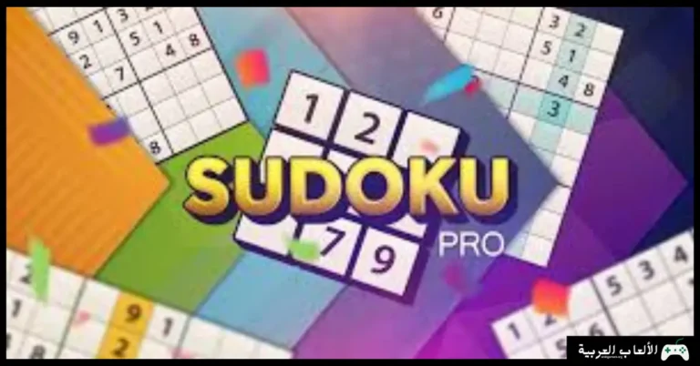 تحميل لعبة سودوكو
