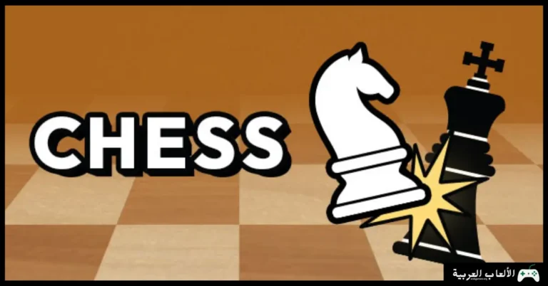تحميل لعبة شطرنج