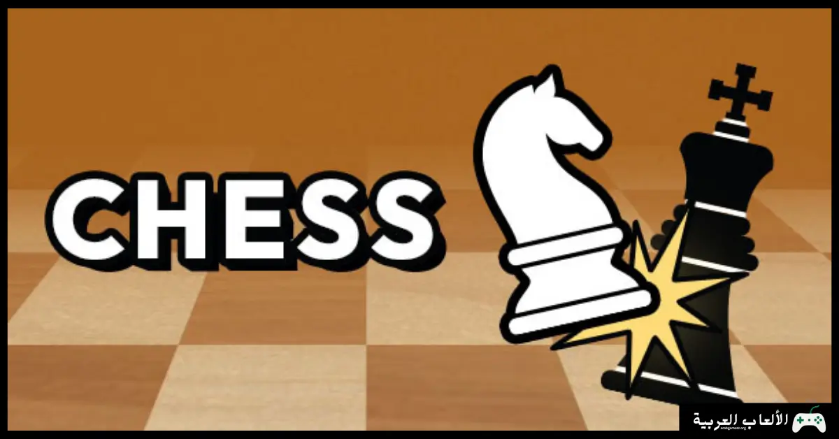 تحميل لعبة شطرنج
