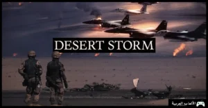 تحميل لعبة عاصفة الصحراء 1