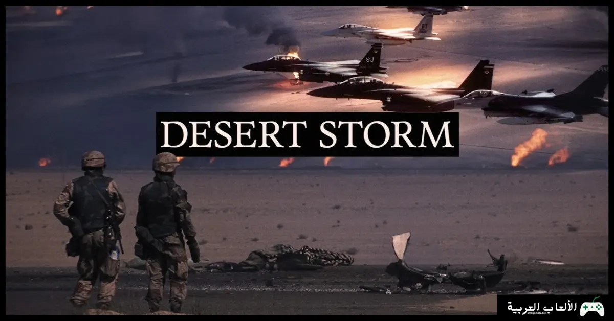 تحميل لعبة عاصفة الصحراء 1