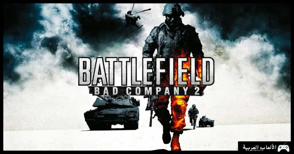 تحميل لعبة Battlefield Bad Company 2