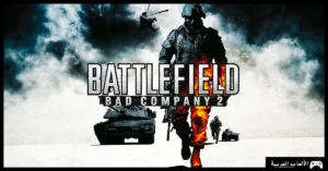 تحميل لعبة Battlefield Bad Company 2