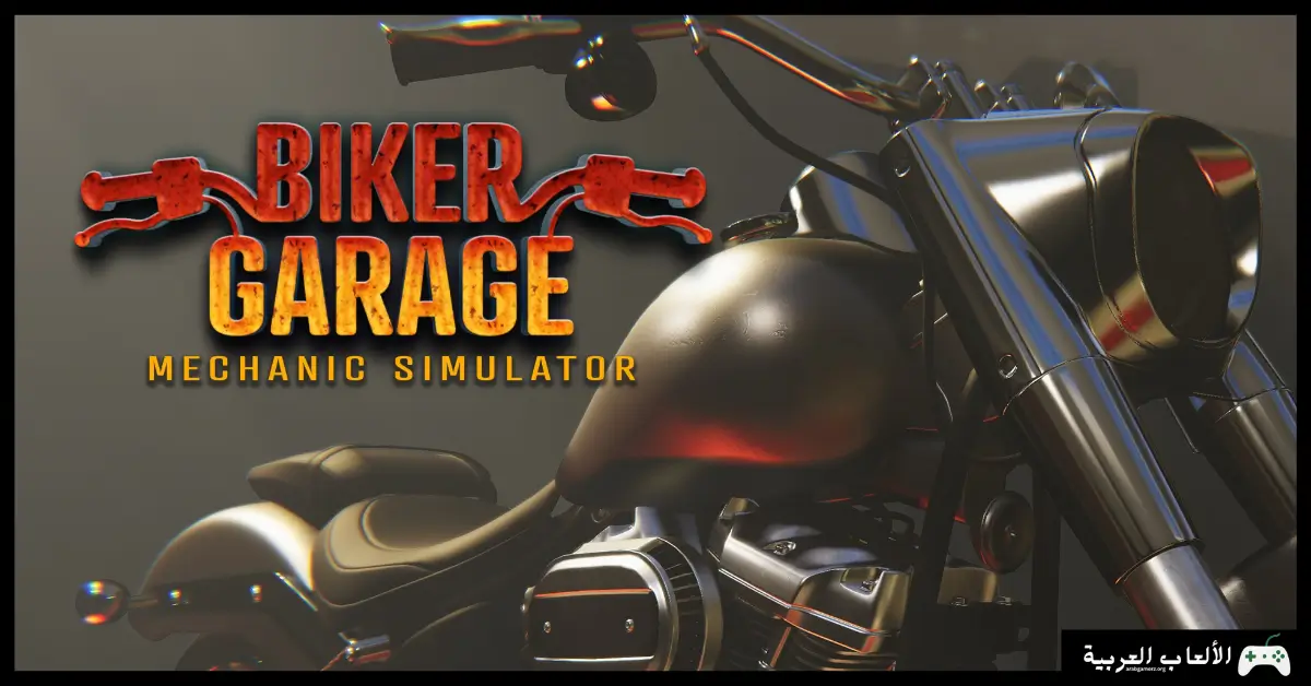 تحميل لعبة Biker Garage Mechanic Simulator