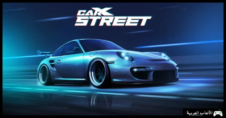 تحميل لعبة CarX Street
