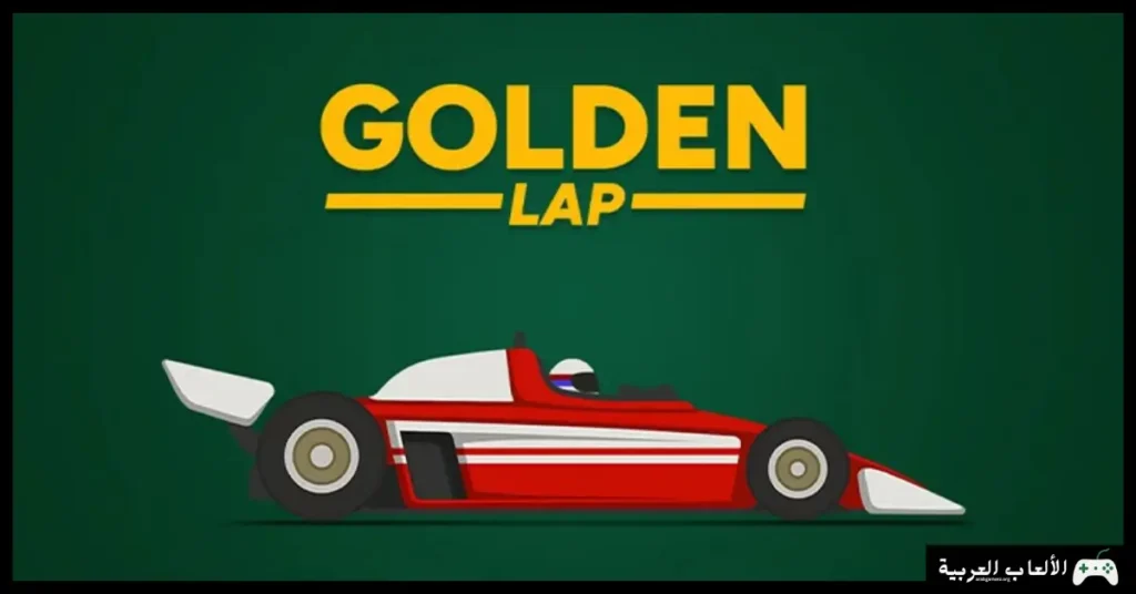 تحميل لعبة Golden Lap