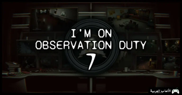 تحميل لعبة I'm on Observation Duty 7