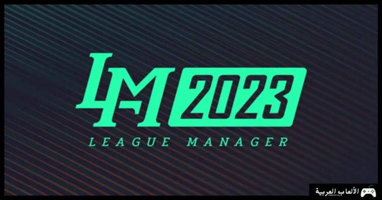 تحميل لعبة League Manager 2023