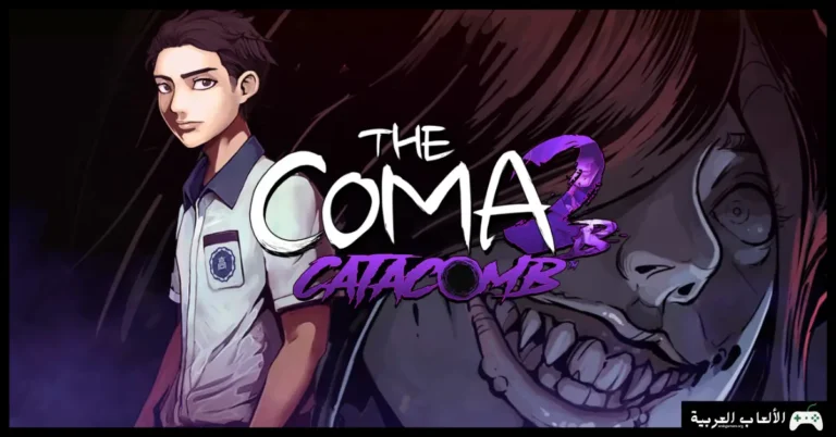 تحميل لعبة The Coma 2B Catacomb