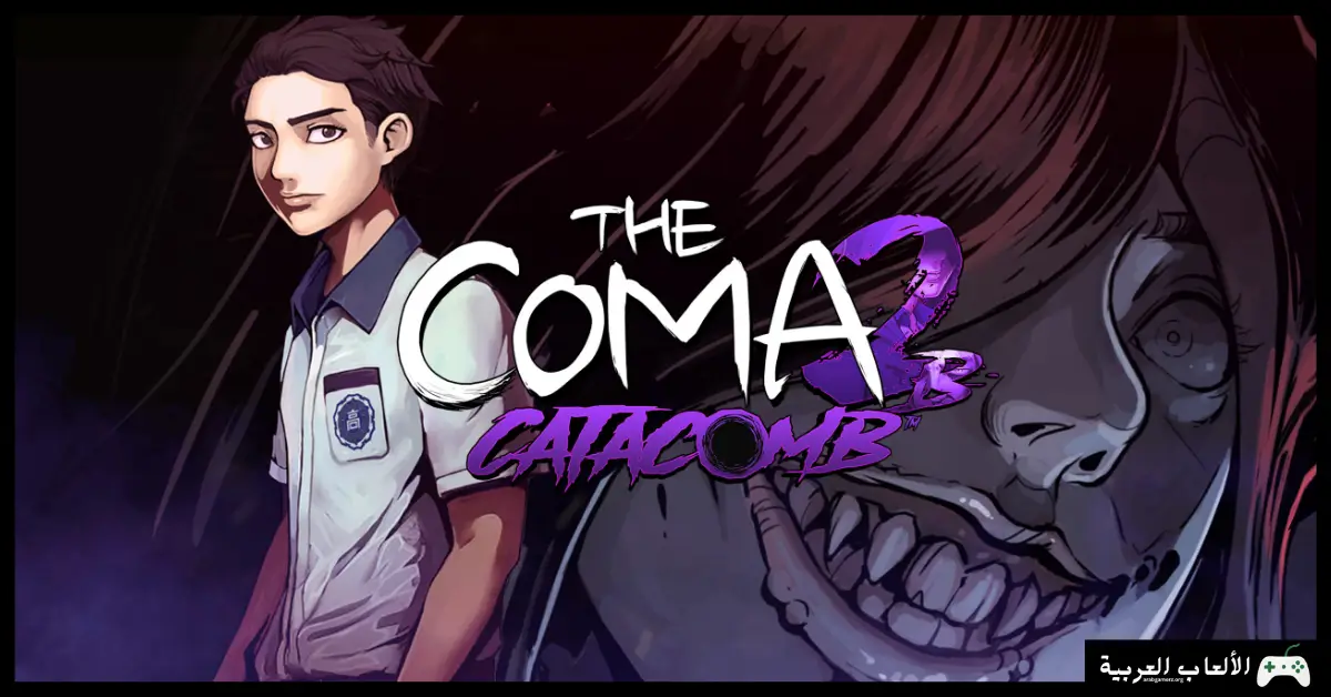 تحميل لعبة The Coma 2B Catacomb