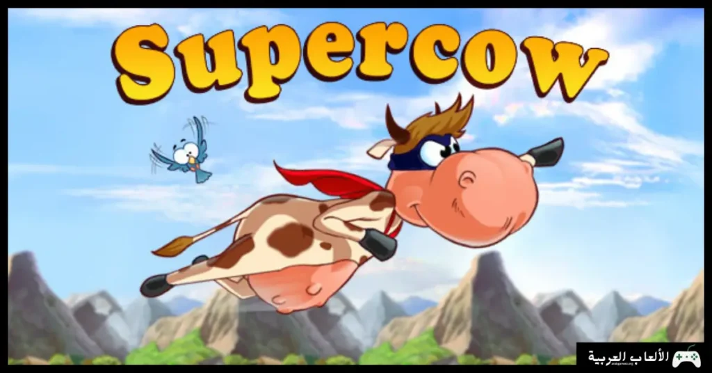 تحميل لعبة البقرة الشقية Supercow
