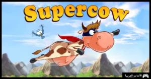 تحميل لعبة البقرة الشقية Supercow