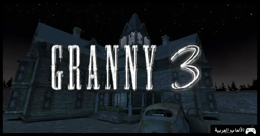 تحميل لعبة جراني 3