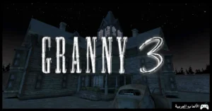تحميل لعبة جراني 3