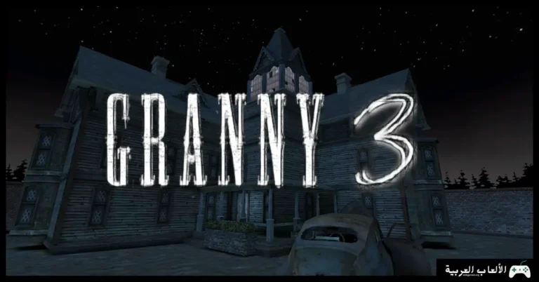 تحميل لعبة جراني 3