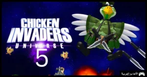 تحميل لعبة الفراخ 5