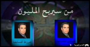 تحميل لعبة من سيربح المليون