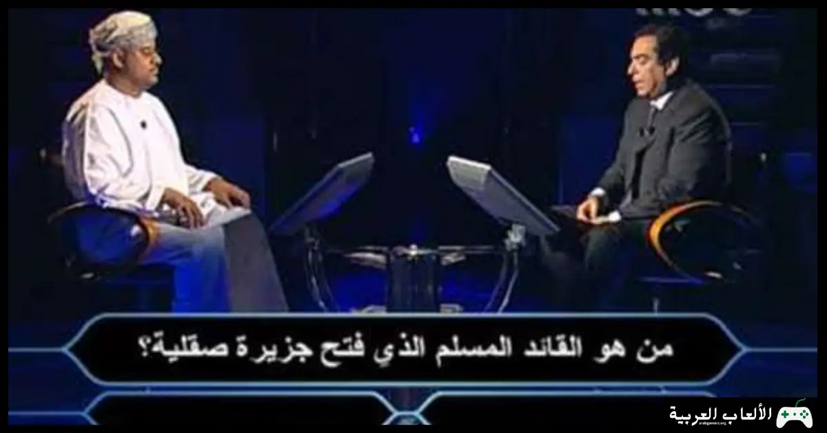 تحميل لعبة من سيربح المليون