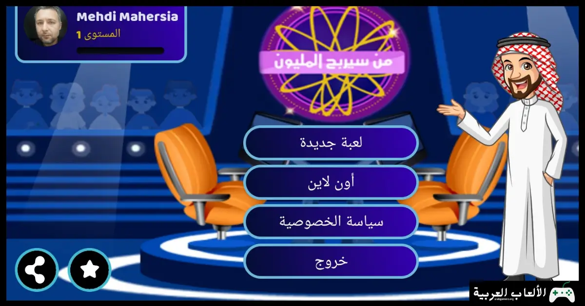 تحميل لعبة من سيربح المليون